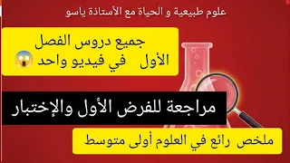 ملخص شامل في العلوم الطبيعية أولى متوسط الفصل الأول مراجعة للفرض الأول والإختبار متراطيييييش 
