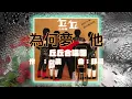 為何夢見他~丘丘合唱團（1982）