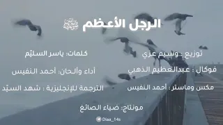 الرجل الأعظم ﷺ أداء أحمد النفيس 