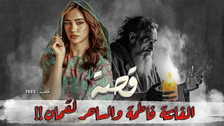 1992 قصة الفاتنة فاطمة والساحر لقمان 