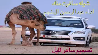 شيلة سافرت منك    عبدالرحمن ال نجم دندنها