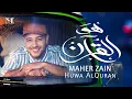Download Lagu Maher Zain - Huwa AlQuran| Official Music Video | ماهر زين - هو القرآن