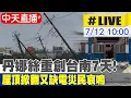 Download Lagu 【中天直播#LIVE】丹娜絲重創台南7天! 屋頂掀翻又缺電災民哀鳴20250712@中天新聞CtiNews