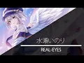 Download Lagu 水瀬 いのり - REAL-EYES [JP Lyrics]