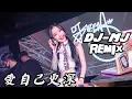 Dior大颖-爱自己更深 DJ-MJ Remix 【如果你真的 打算不闻不问，如果就这样 放下我一个人】 🔥🔥
