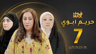 مسلسل حريم ابوي الحلقة 7 سعاد علي هيفاء حسين 
