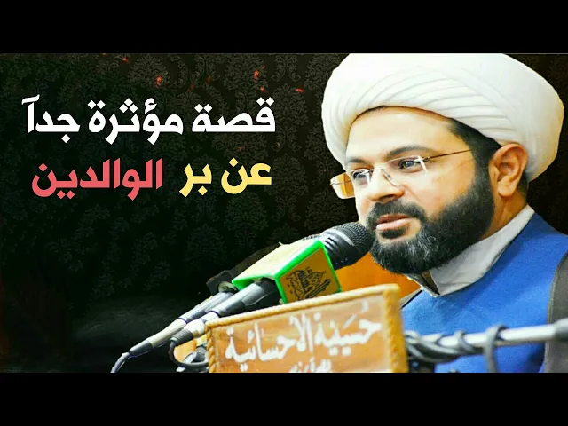 ⁣قصة مؤثرة جداً عن بر الوالدين :- سماحة الشيخ مهدي الطرفي