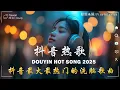 2025流行歌曲 🔥2025不能不聽的 100首歌 | 2025網路超火歌曲抖音 ❤ 十一月 熱門歌曲最火｜ Douyin 抖音歌曲2025 🔥50 首抖音歌曲合集 分集播放 最高音質