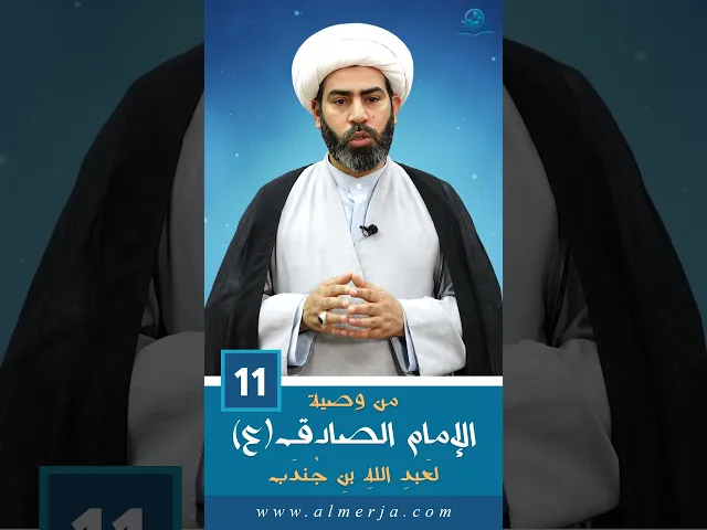 ⁣من وصية الإمام الصادق (عليه السلام)  لعَبدِ اللهِ بنِ جُندَب