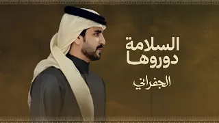 الجفراني   السلامة دوروها        دندنها