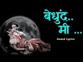 Download Lagu Bedhund Me | बेधुंद मी | Lyrics| Ankush Chaudhari | Prajakta Mali