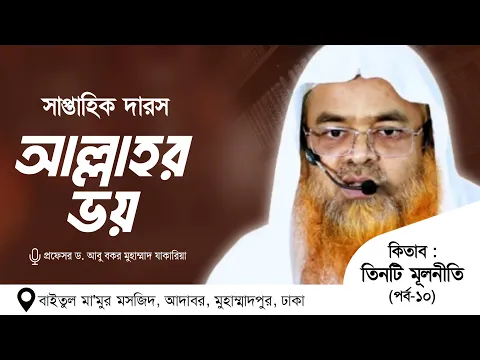 সাপ্তাহিক দারস কিতাব : তিনটি মূলনীতি(পর্ব-১০) বিষয় : আল্লাহর ভয়