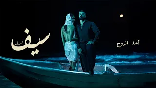 Saif Nabeel Okhth El Roh Official Music Video 2025 سيف نبيل أخذ الروح 