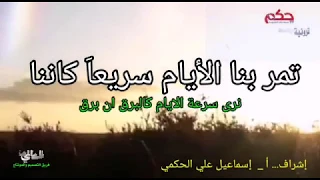 تمر بنا الأيام سريعا  كأننا      نرى سرعة الأيام كالبرق إن برق   حكم  دندنها