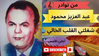 رائعة عبد العزيز محمود ياللي شغلتي القلبي الخالي 