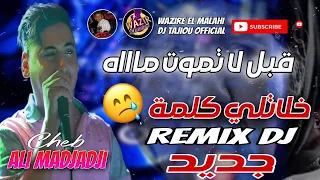 Cheb ALi Madjadji ReMix Dj 2023 قبل لا تموت ماااه Khalatli KaLma أجمل أغنية عن الأم 