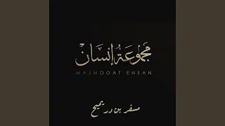 مجموعة انسان دندنها