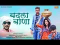 Download Lagu 2018 का हिट गाना | Badla Baana | Sandeep Chandel | Avanesh Kadyan | Ashu Choudhary | Raman Bisla