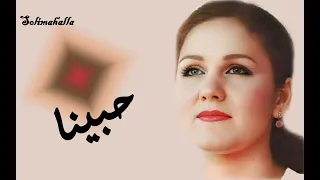                                  حبينا   مياده الحناوى   بدون إعادات دندنها