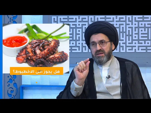 هل يجوز اكل الاخطبوط؟