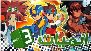 10 انميات عرضت على MBC3 الجزء الثاني لا يفوتك 