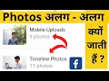 Facebook Timeline Photos Facebook Mobile Uploads Photo Album Difference Facebook Photos Album