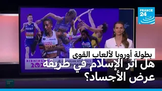 خلال بطولة أوروبا لألعاب القوى..هل أثّر الإسلام في طريقة عرض أجساد الرياضيات على التلفزيون الفرنسي؟
