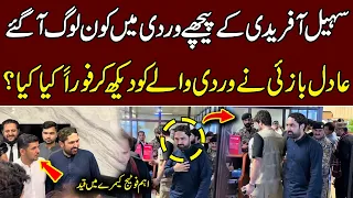 سہیل آفریدی کے پیچھے وردی میں کون لوگ آگئے، عادل بازئی نے اُنکو دیکھتے ہی فوراََ کیا کیا۔؟