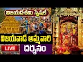 Download Lagu LIVE: విజయ దశమి స్పెషల్ విజయవాడ అమ్మవారి దర్శనం | Vijayawada Ammavaru Live Darshanam
