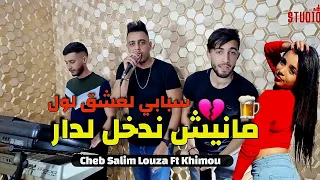 Salim Louza 2023 Manich Nadkhol L Adar Hafdoni Fi Contoir سبابي لعشق لول Avec Khimou 