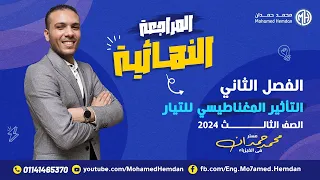 ملخص شرح عالمى للباب الثاني التأثير المغناطيسي للتيار لطلاب 3 ثانوى 2024 مع مستر محمد حمدان 