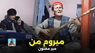 میر مفتون میروم من Mir Maftoon Meraum Man 