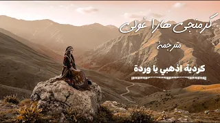 كرمنجي هارا غولي مترجمة                        اغاني ترند        مطلوبة جدا دندنها