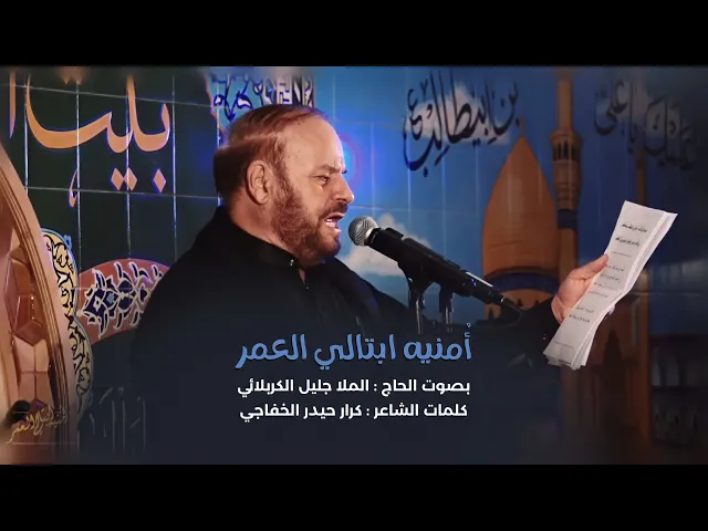 ⁣أمنيه ابتالي العمر | الملا جليل الكربلائي