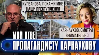 ⚡️КАРНАУХОВ попросил КУРБАНОВУ показать преступления рф! НЕ ВЕРИТ СВОИМ ГЛАЗАМ! ОТВЕТ ПРОПАГАНДИСТУ