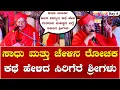 Lagu Sirigere Swamiji Speech | Taralabalu Hunnime Mahotsava ತರಳಬಾಳು ಹುಣ್ಣಿಮೆ ಮಹೋತ್ಸವದಲ್ಲಿ ಶ್ರೀಗಳ ಆಶೀರ್ವಚನ