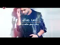 Ahmed Gamal - Waat Mesh Monaseb | Lyrics Video - 2021 | احمد جمال - وقت مش مناسب