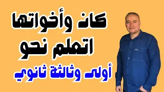 كان وأخواتها أولى ثانوي 2025 النحو الوحدة الثالثة ثانوية عامة 