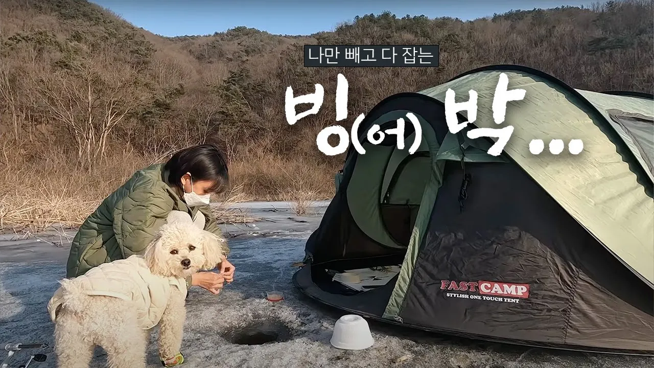 나만 빼고 다 잡는 빙어낚시. 원터치텐트로 빙박 쾌적한걸?ㅣ진천 백곡저수지 빙어낚시ㅣ강아지와 낚시캠핑 여행 サムネイル