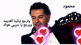 وترجع ليالينا القديمه وترجع يا حبيبي هواك راغب علامة 