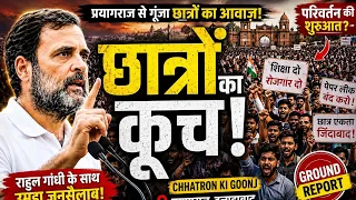 राहुल गांधी के साथ छात्रों का कूच! प्रयागराज में उमड़ा जनसैलाब | Chhatron Ki Goonj | Ground Report