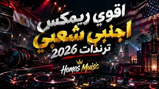 اقوي ريمكس اجنبي شعبي   ترندات تيك توك كل المطلوب موجود هنا      دندنها