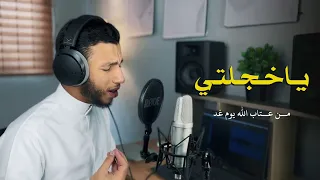 يا خجلتي من عتاب  الله    عمر ابودهاك  دندنها