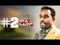 Download Lagu በጅምር አይቀርም II አስፋው መለሰ II ቁጥር 2 ሙሉ አልበም Asfaw melese