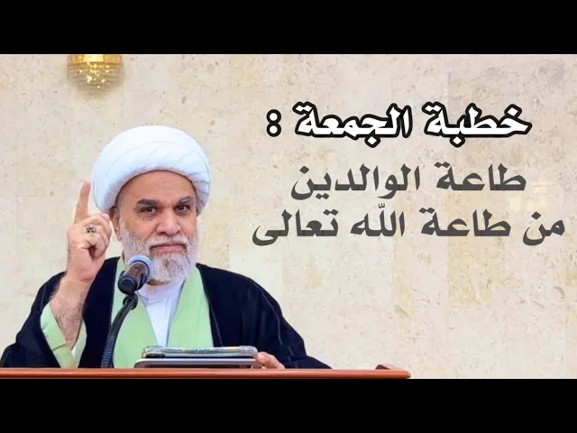 ⁣| خطبة الجمعة: طاعة الوالدين من طاعة الله تعالى | فضيلة الشيخ/ أمين النصار حفظه الله 