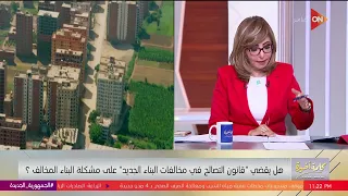 تاريخ التصوير الجوي للتصالح على المخالفات اللي خارج الحيز العمراني يختلف عن داخل الحيز العمراني دندنها