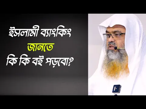 প্রশ্ন : ইসলামী ব্যাংকিং জানতে কি কি বই পড়বো?