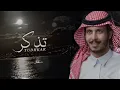 تذكر - عثمان الشراري | ( حصرياً ) 2020