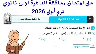 Cairo Governorate Exam Solution 2 First Year Secondary Mathematics First Term 2026 