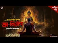 Download Lagu অ-নির্বাণ ( Final Part ) - Goyenda Golpo Bangla | Detective Story Bangla | Bengali Suspense Story Download Lagu অ-নির্বাণ ( Final Part ) - Goyenda Golpo Bangla | Detective Story Bangla | Bengali Suspense Story
